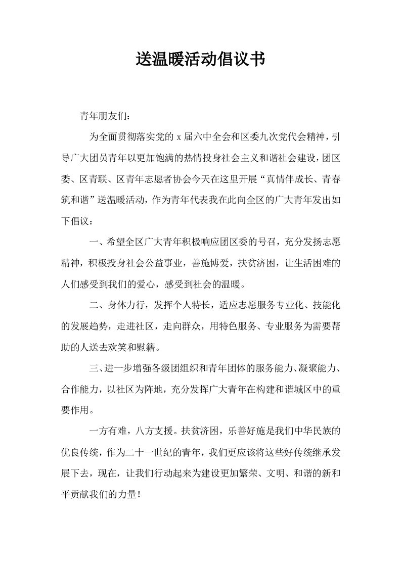 送温暖活动倡议书0