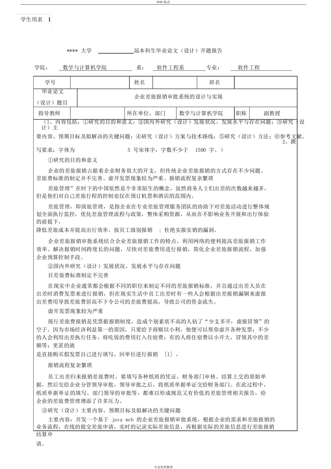 差旅报销系统毕业设计-开题报告