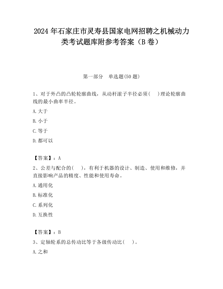 2024年石家庄市灵寿县国家电网招聘之机械动力类考试题库附参考答案（B卷）