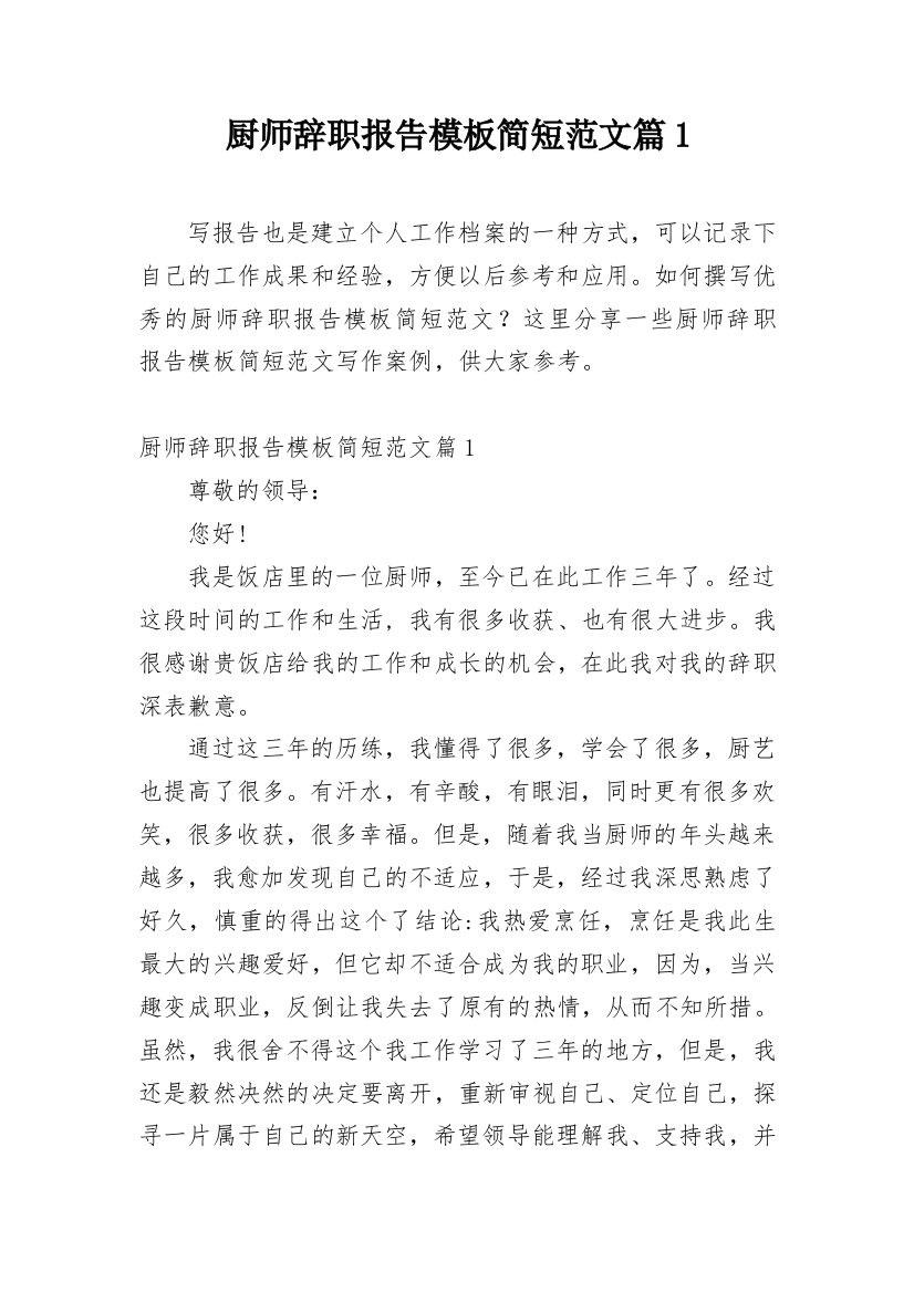 厨师辞职报告模板简短范文篇1