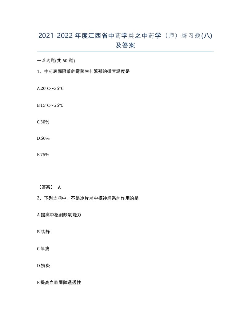 2021-2022年度江西省中药学类之中药学师练习题八及答案