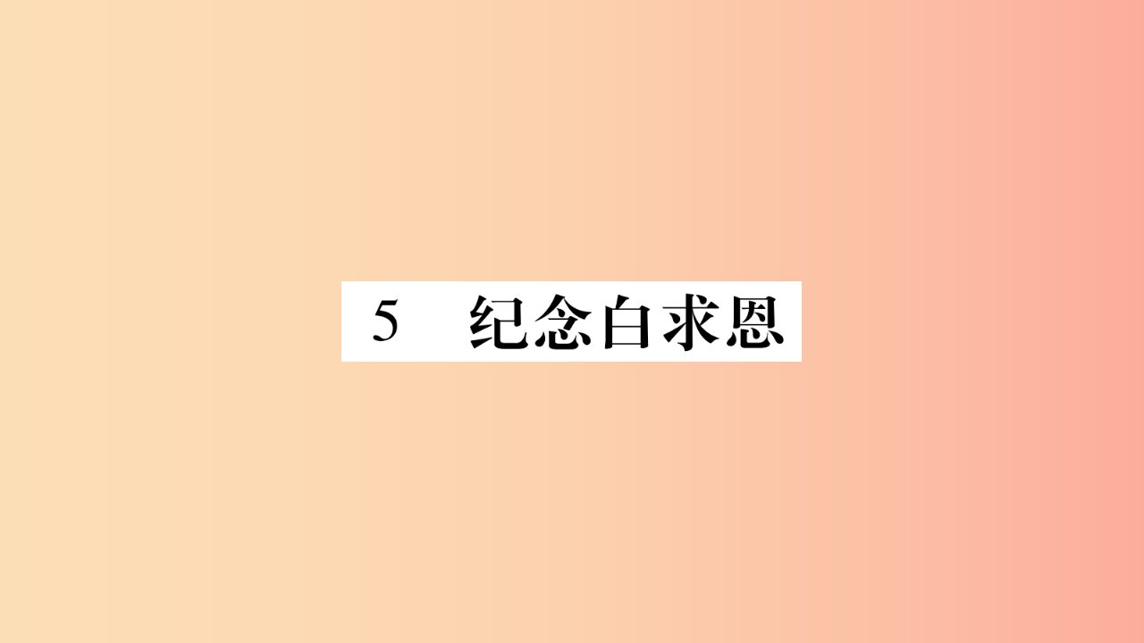 玉林专版2019年八年级语文下册第2单元5纪念白求恩习题课件语文版