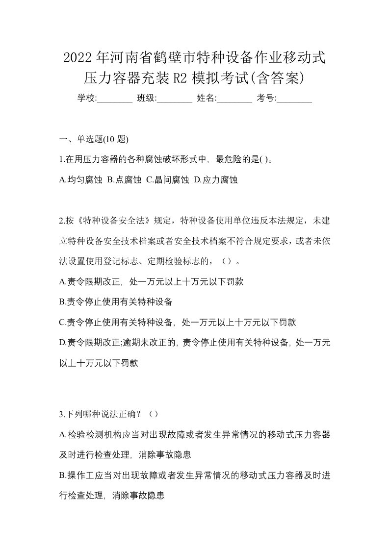 2022年河南省鹤壁市特种设备作业移动式压力容器充装R2模拟考试含答案