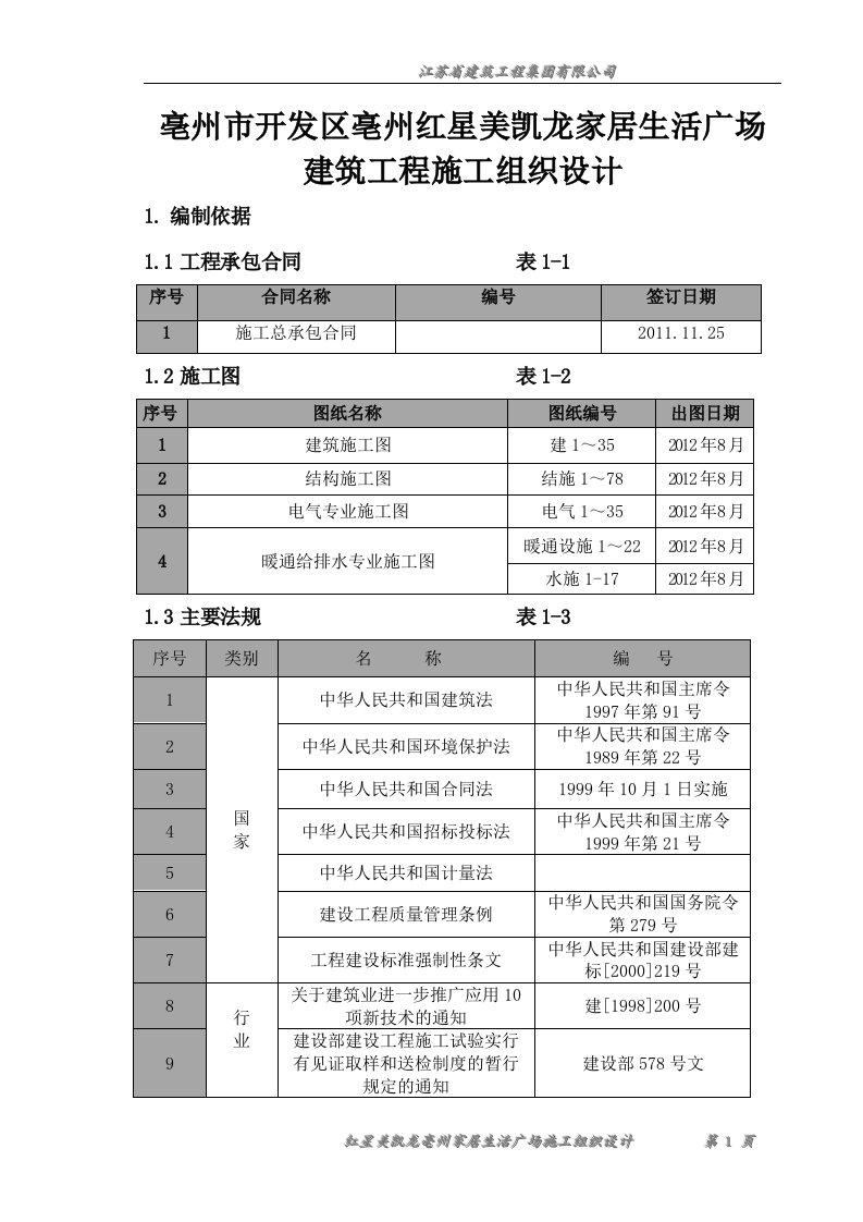 亳州市开发区亳州红星美凯龙家居生活广场建筑工程施工组织设计