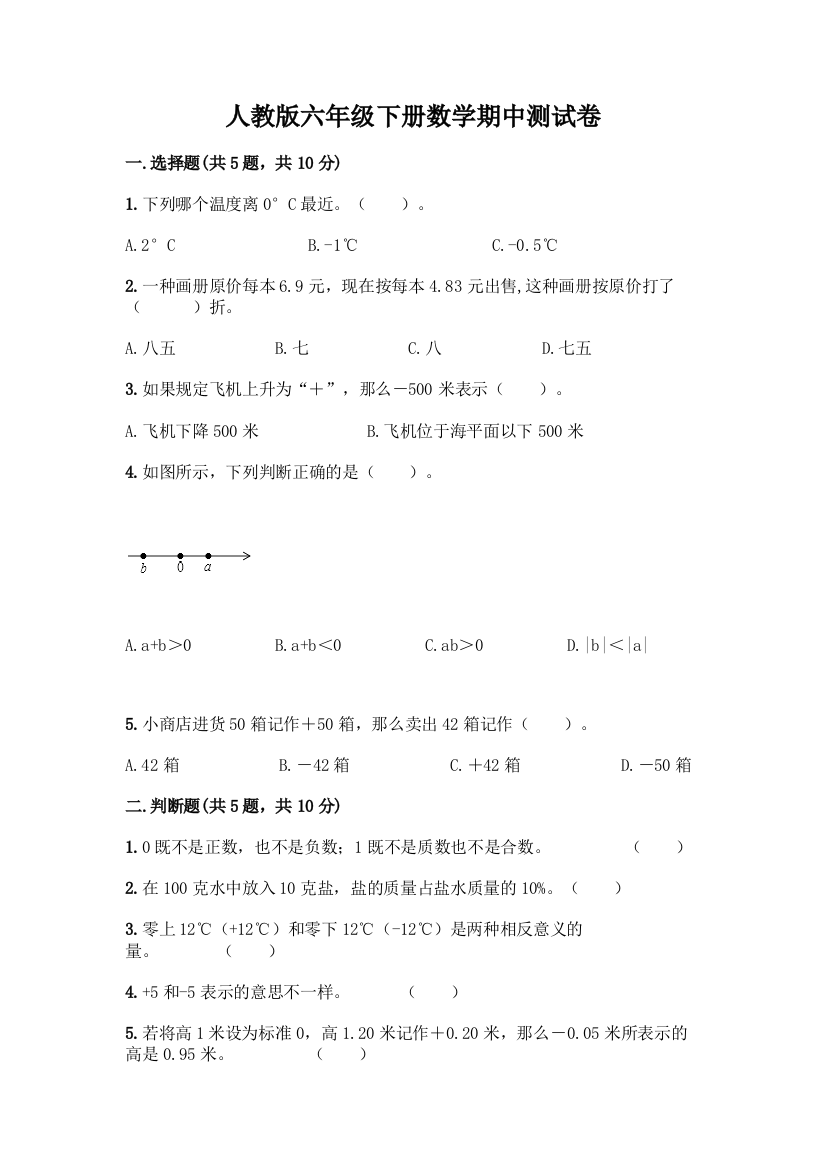 人教版六年级下册数学期中测试卷精品(有一套)