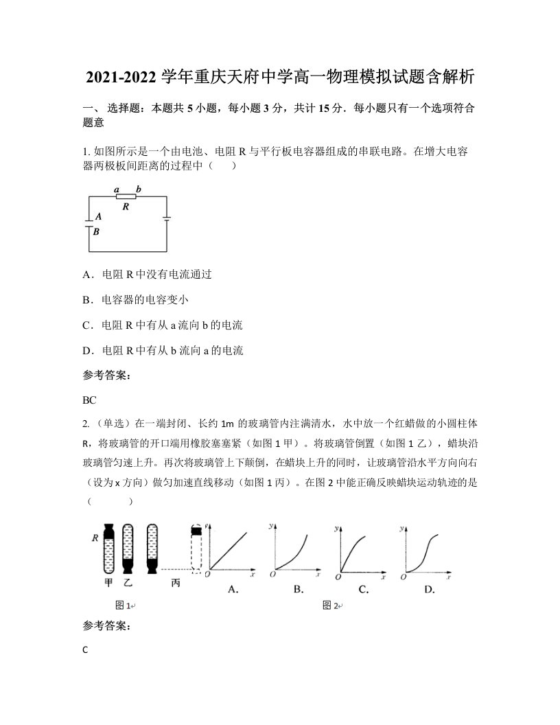 2021-2022学年重庆天府中学高一物理模拟试题含解析