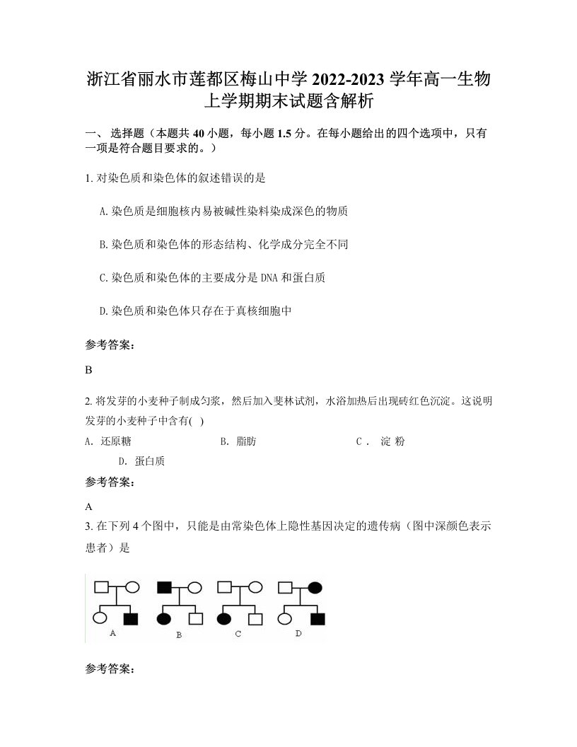 浙江省丽水市莲都区梅山中学2022-2023学年高一生物上学期期末试题含解析