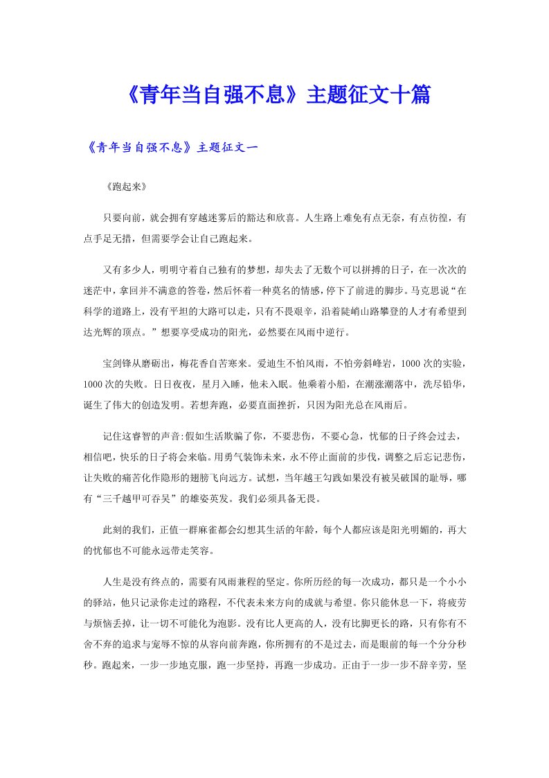 《青年当自强不息》主题征文十篇