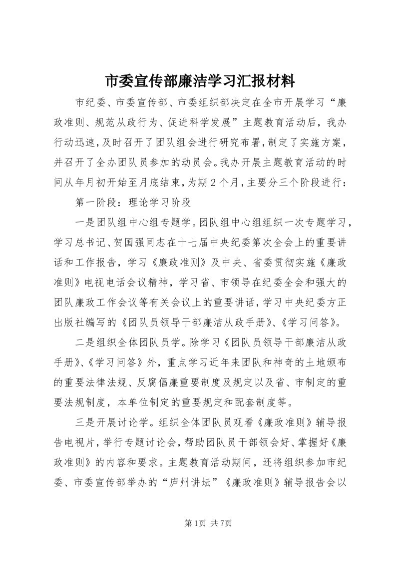 5市委宣传部廉洁学习汇报材料