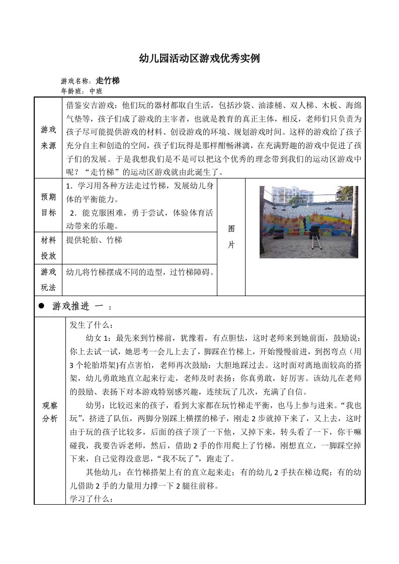 中班活动区游戏优秀教学案例：《走竹梯