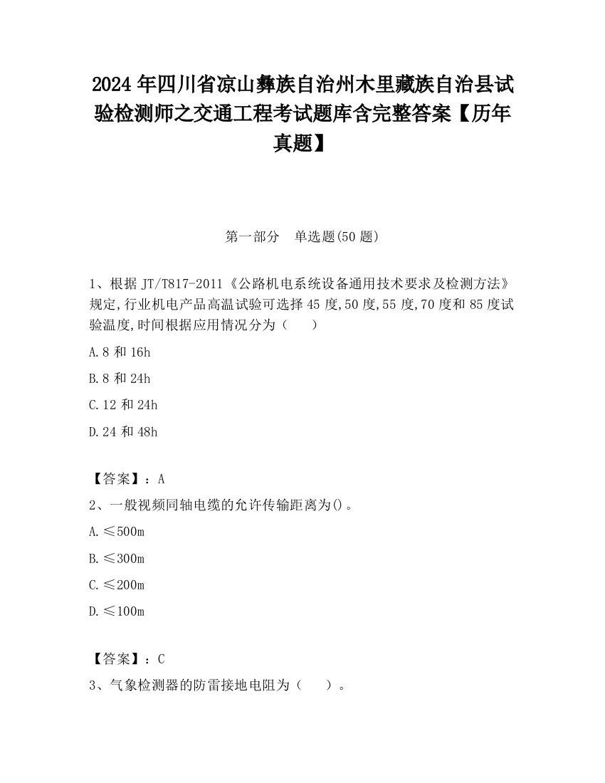 2024年四川省凉山彝族自治州木里藏族自治县试验检测师之交通工程考试题库含完整答案【历年真题】