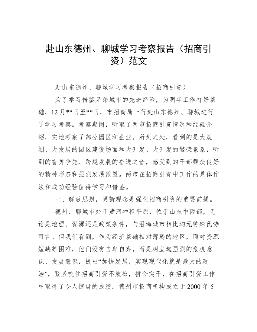 赴山东德州、聊城学习考察报告（招商引资）范文