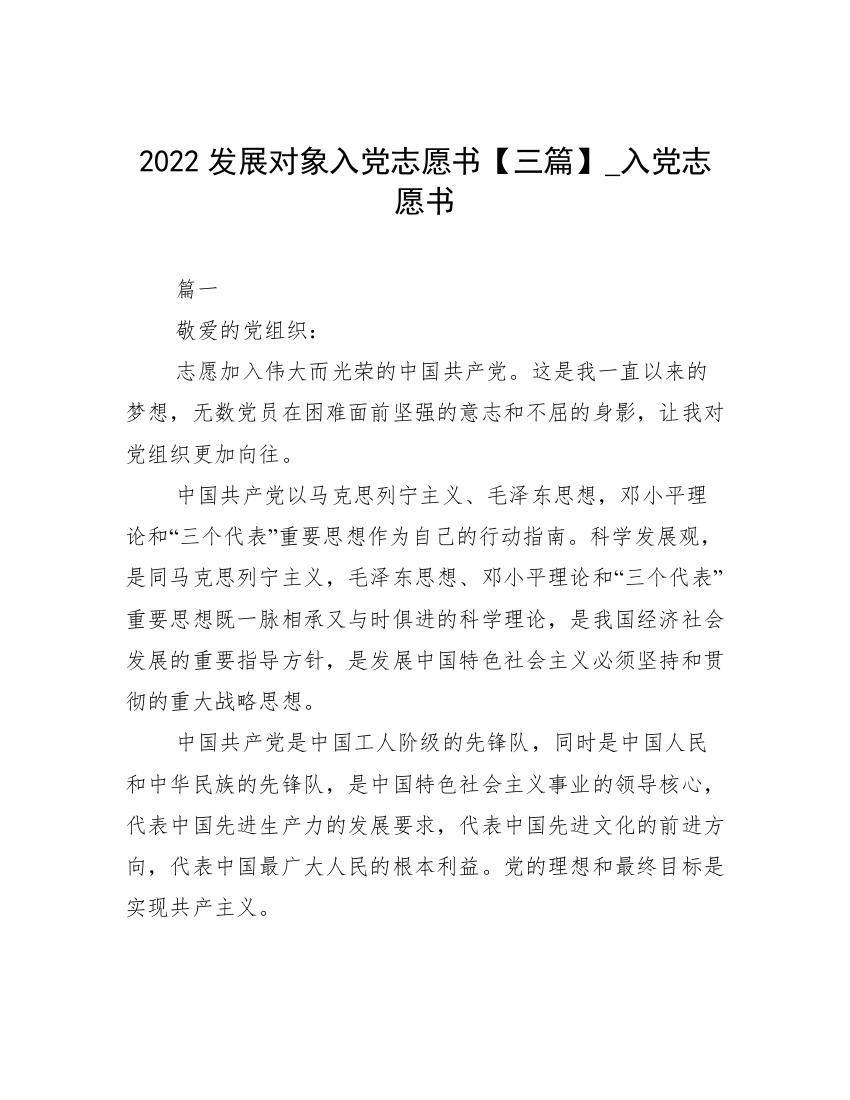 2022发展对象入党志愿书【三篇】_入党志愿书