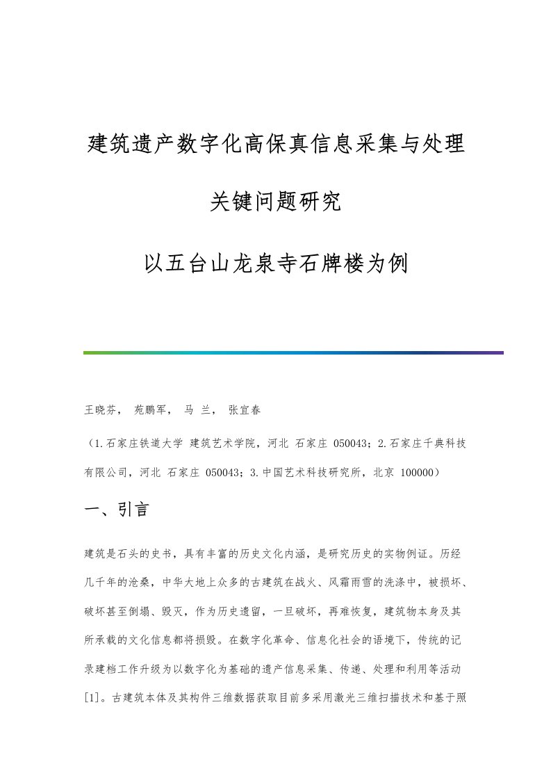 建筑遗产数字化高保真信息采集与处理关键问题研究-以五台山龙泉寺石牌楼为例