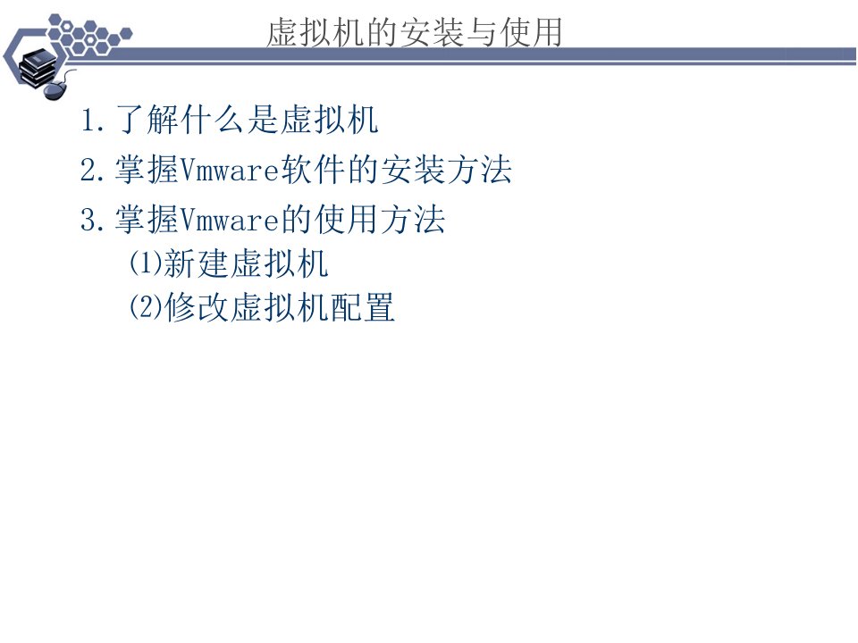 Vmware虚拟机的安装与使用-课件·PPT