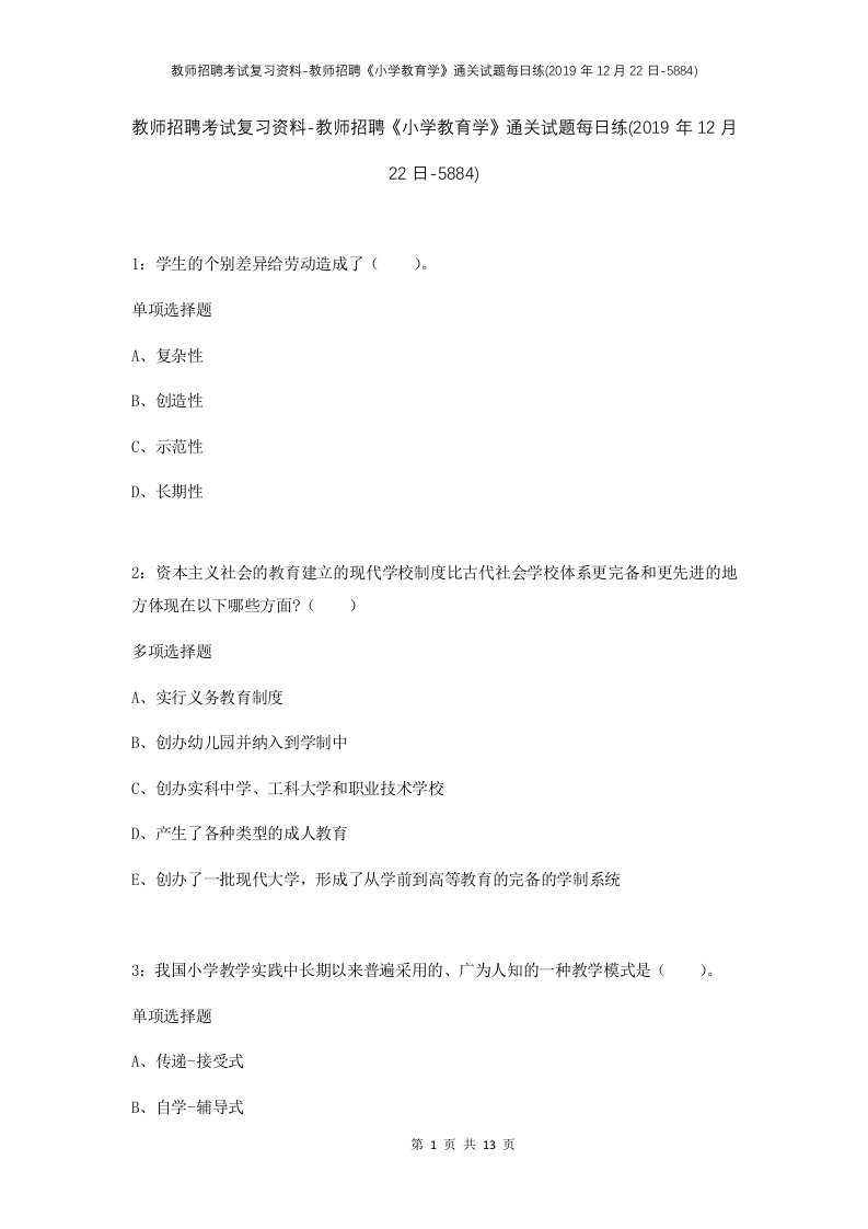 教师招聘考试复习资料-教师招聘小学教育学通关试题每日练2019年12月22日-5884