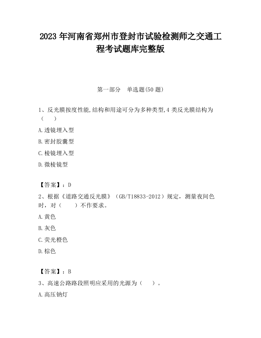 2023年河南省郑州市登封市试验检测师之交通工程考试题库完整版