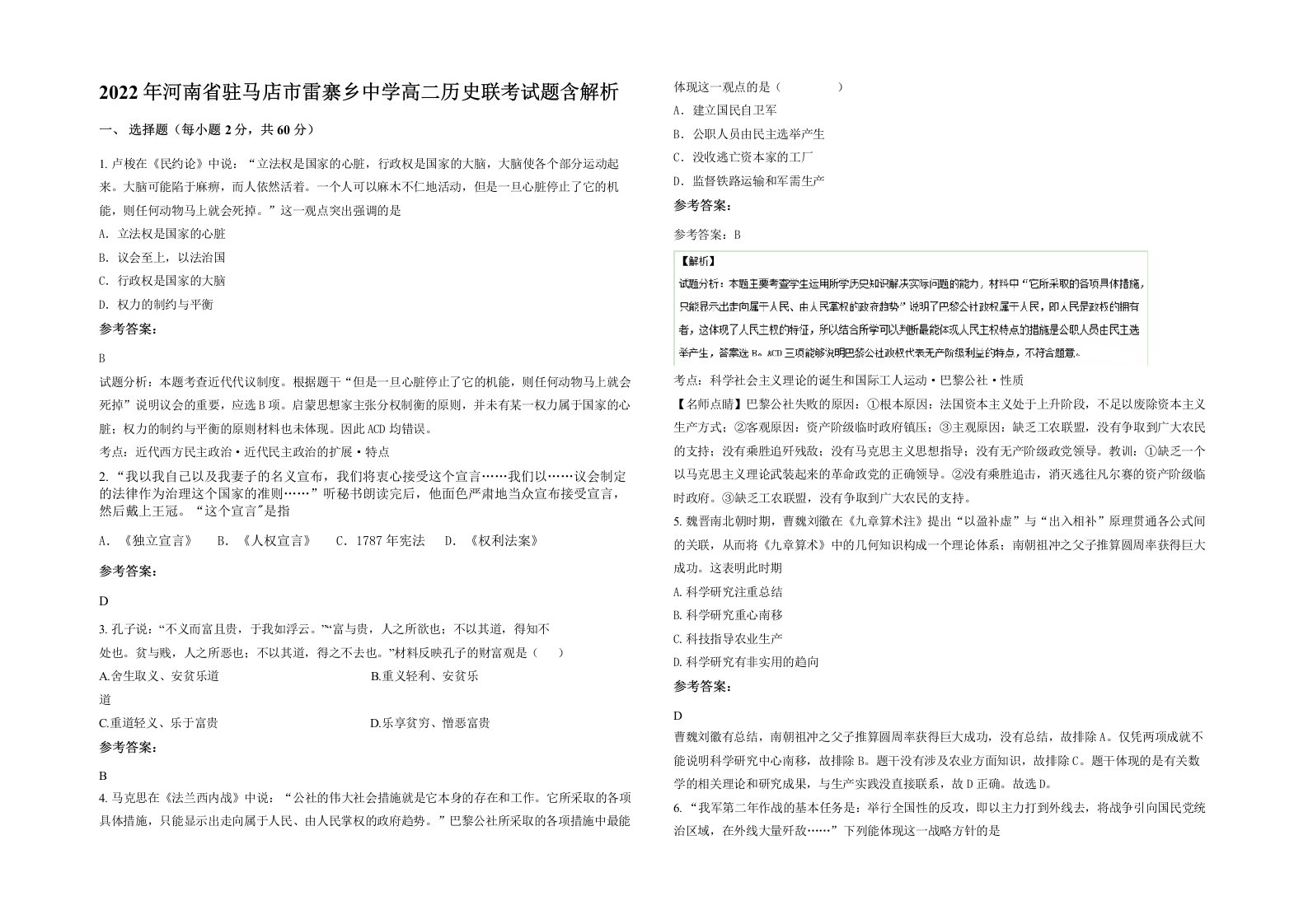 2022年河南省驻马店市雷寨乡中学高二历史联考试题含解析