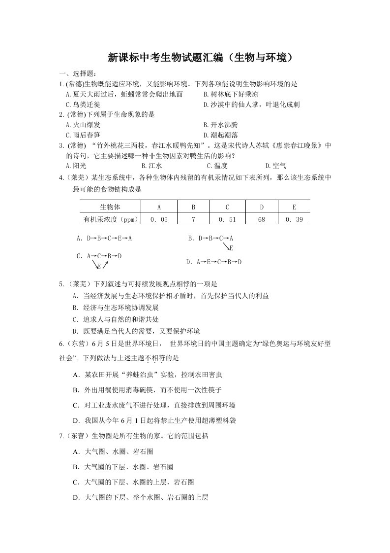 新课标人教版中考生物试题汇编(生物与环境)