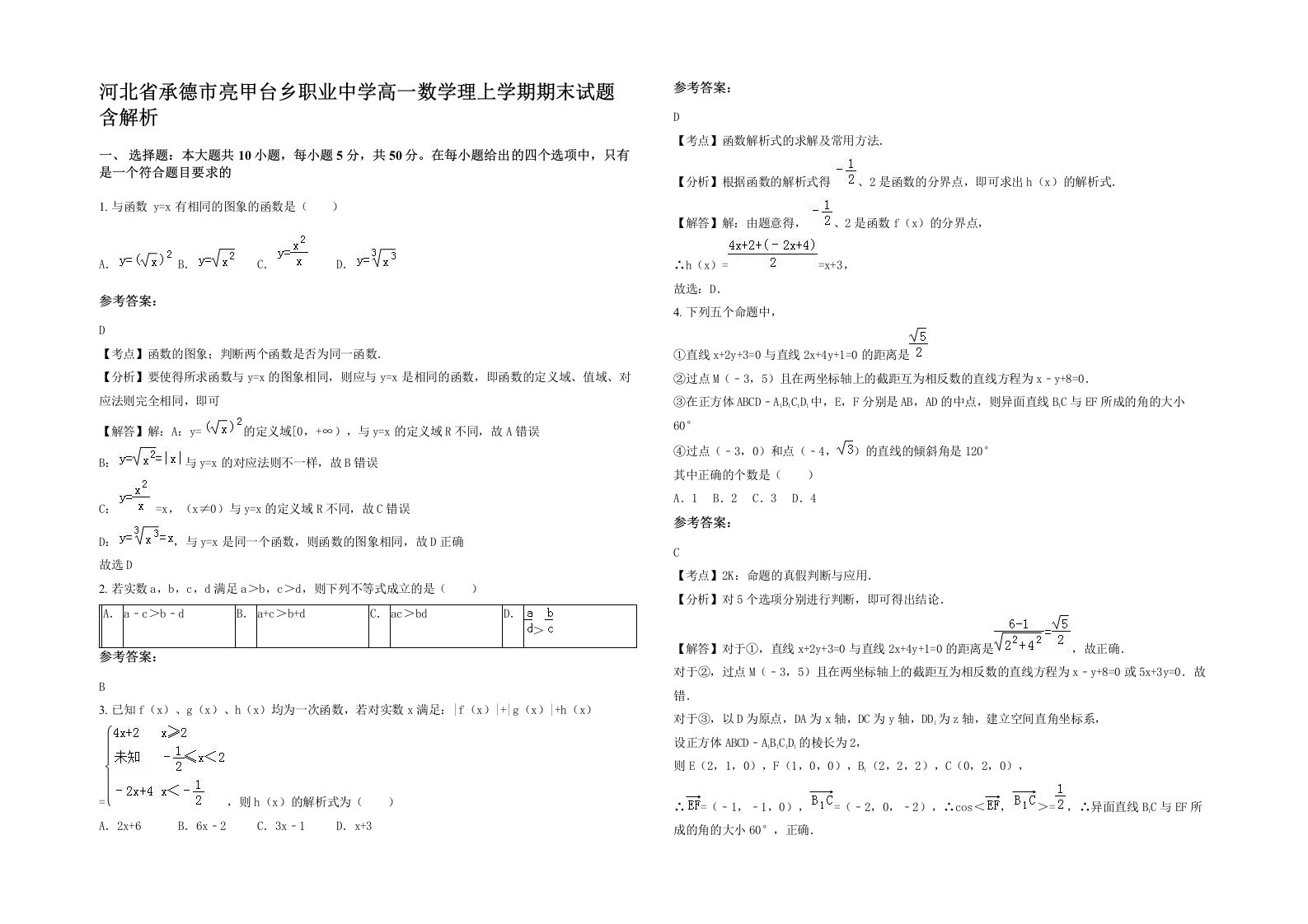 河北省承德市亮甲台乡职业中学高一数学理上学期期末试题含解析