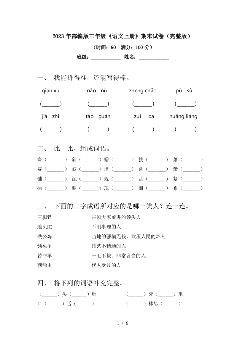 2023年部编版三年级《语文上册》期末试卷(完整版)