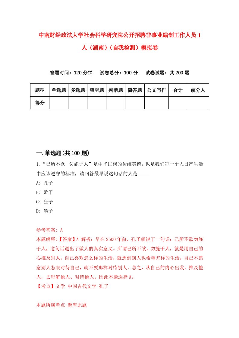 中南财经政法大学社会科学研究院公开招聘非事业编制工作人员1人湖南自我检测模拟卷第4期