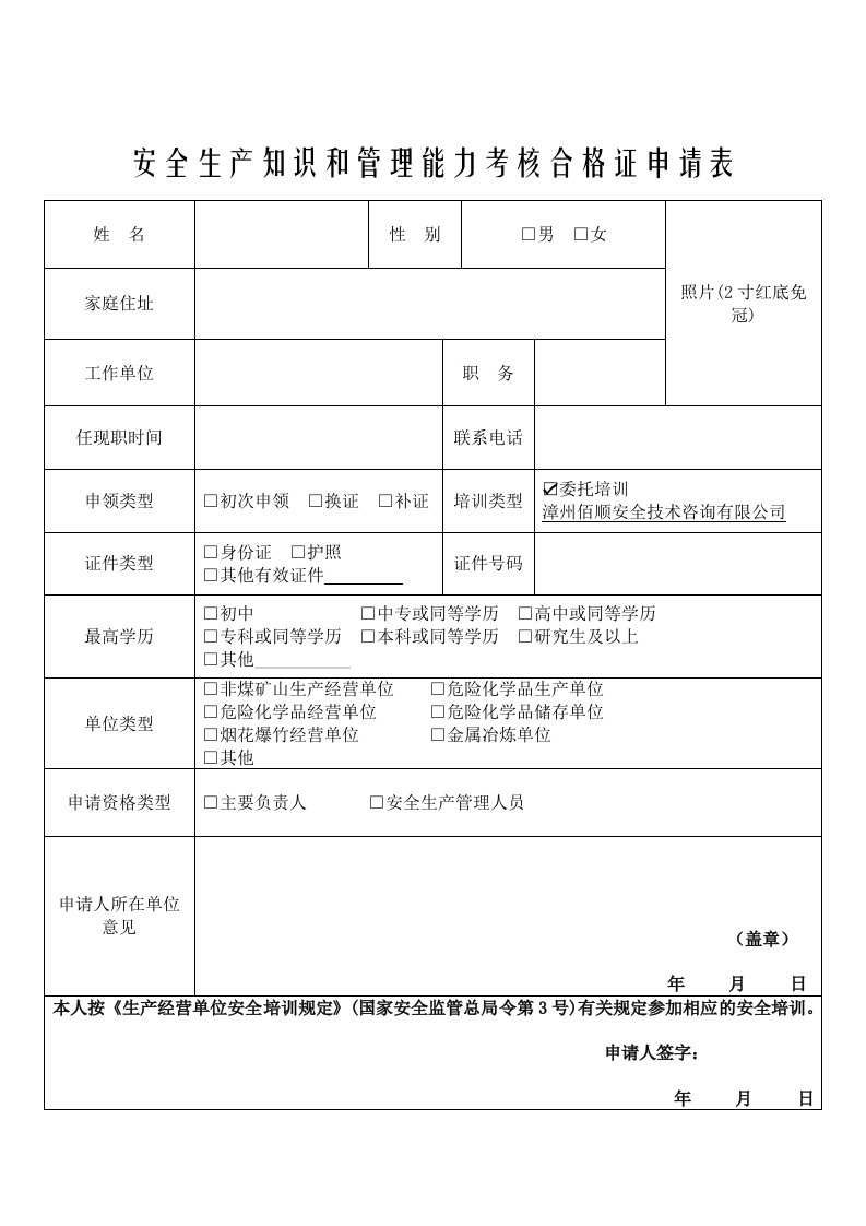 安全生产知识和管理能力考核合格证申请表