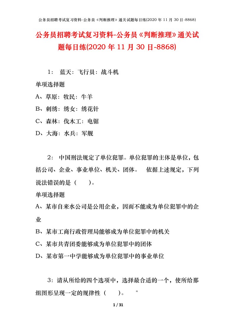 公务员招聘考试复习资料-公务员判断推理通关试题每日练2020年11月30日-8868