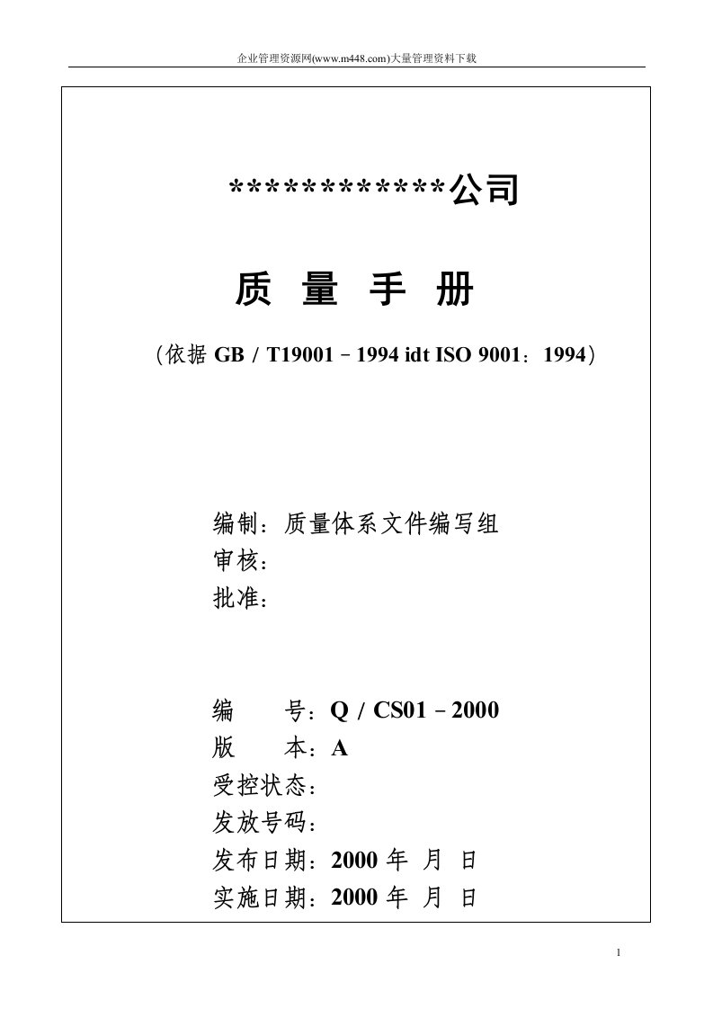 某装饰公司质量手册(doc56)-质量手册