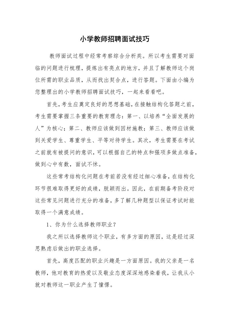 求职离职_面试技巧_小学教师招聘面试技巧