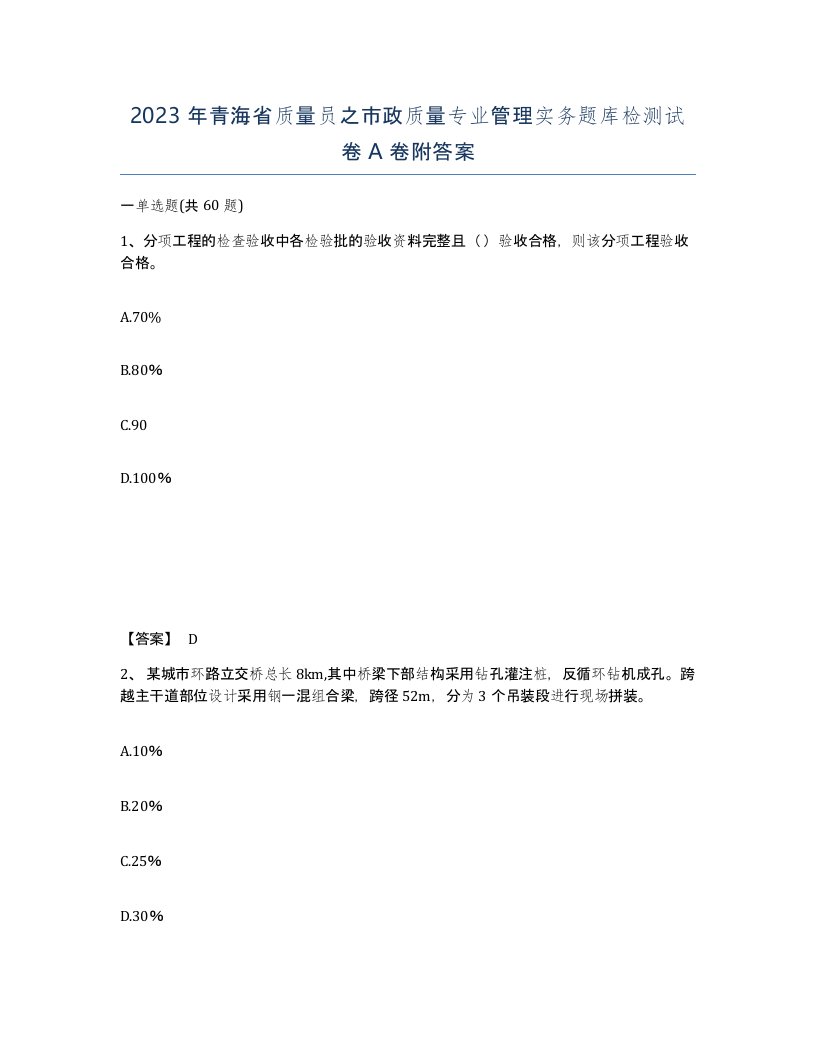 2023年青海省质量员之市政质量专业管理实务题库检测试卷A卷附答案