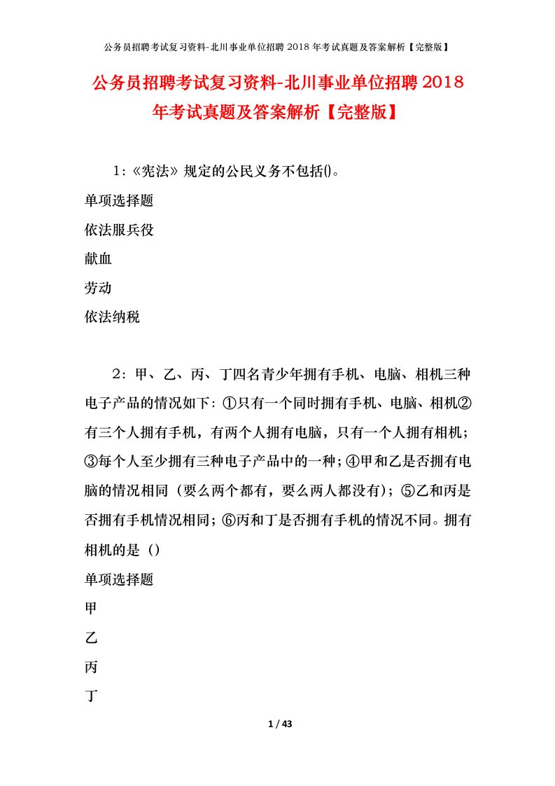 公务员招聘考试复习资料-北川事业单位招聘2018年考试真题及答案解析完整版