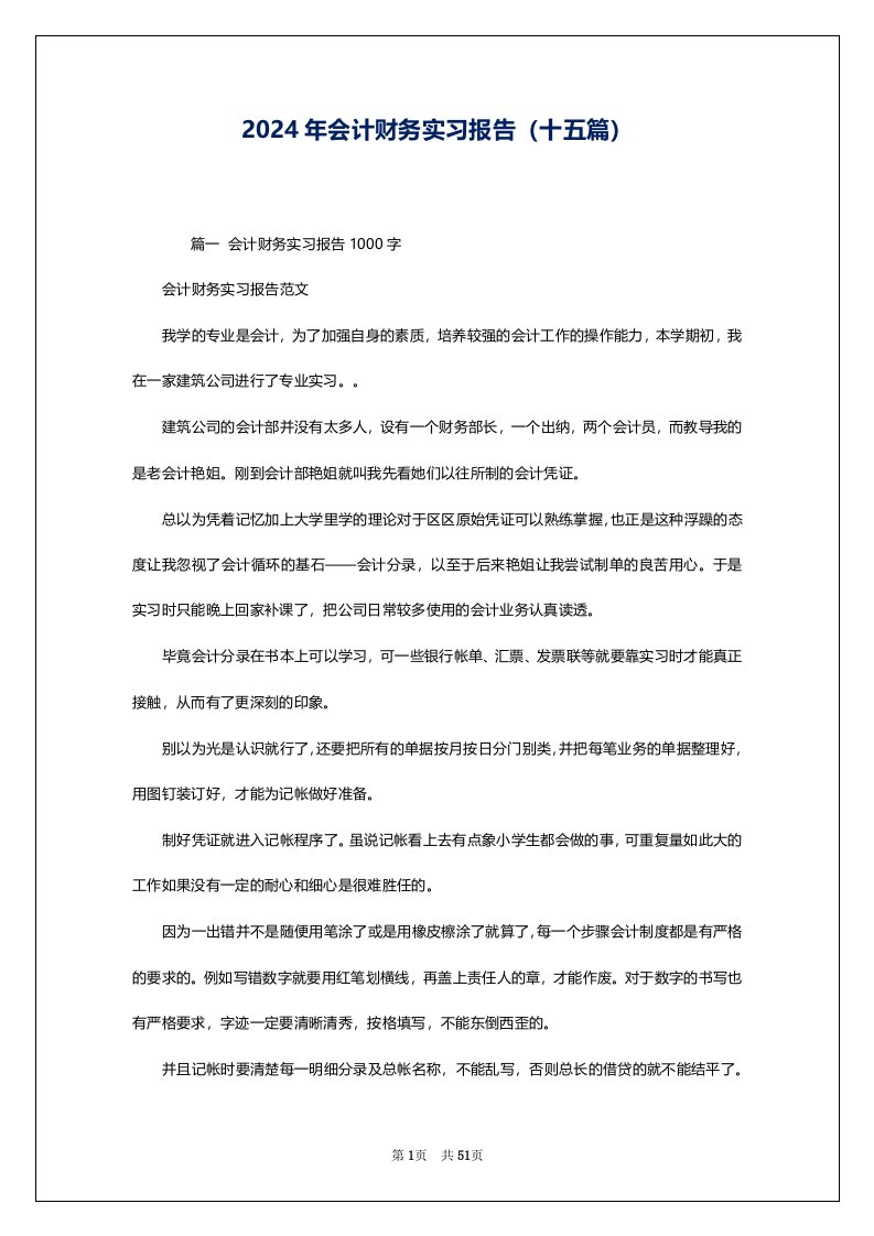 2024年会计财务实习报告（十五篇）