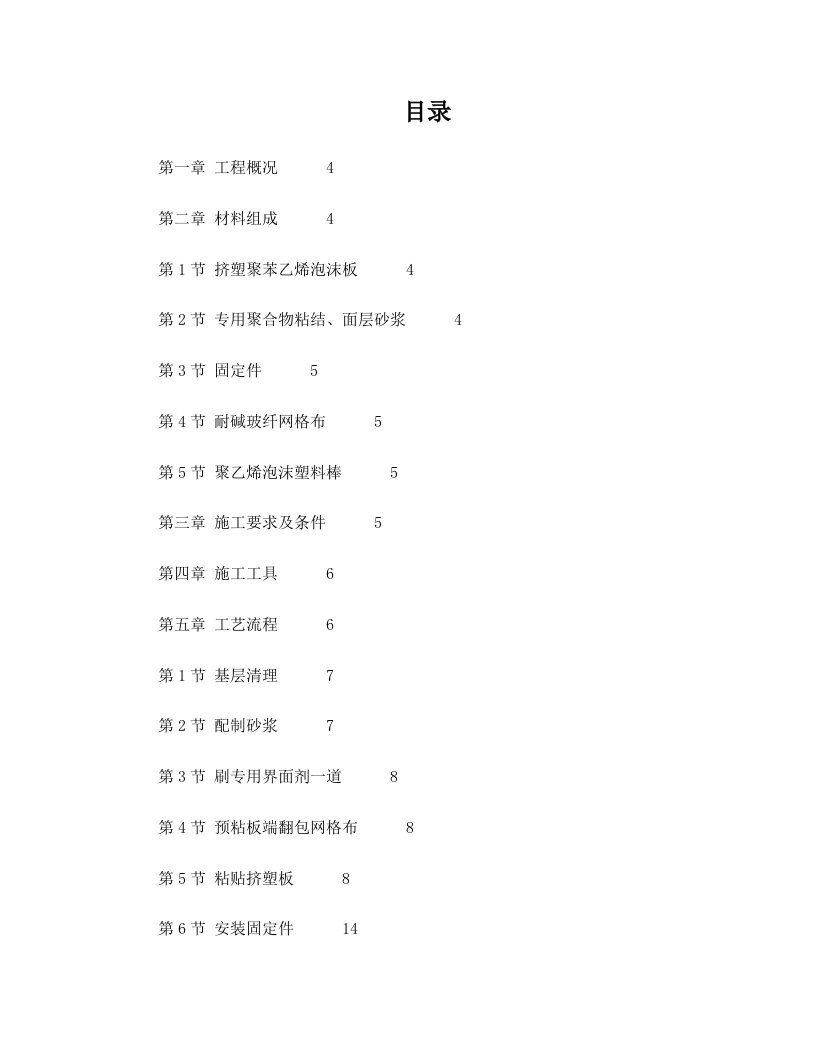 zjjAAA挤塑聚苯乙烯泡沫板外墙保温施工方案