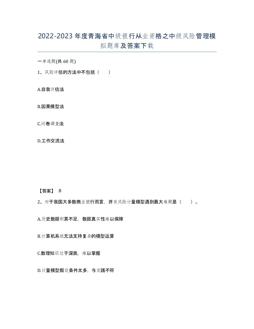 2022-2023年度青海省中级银行从业资格之中级风险管理模拟题库及答案