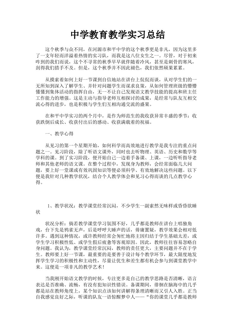 中学教育教学实习总结