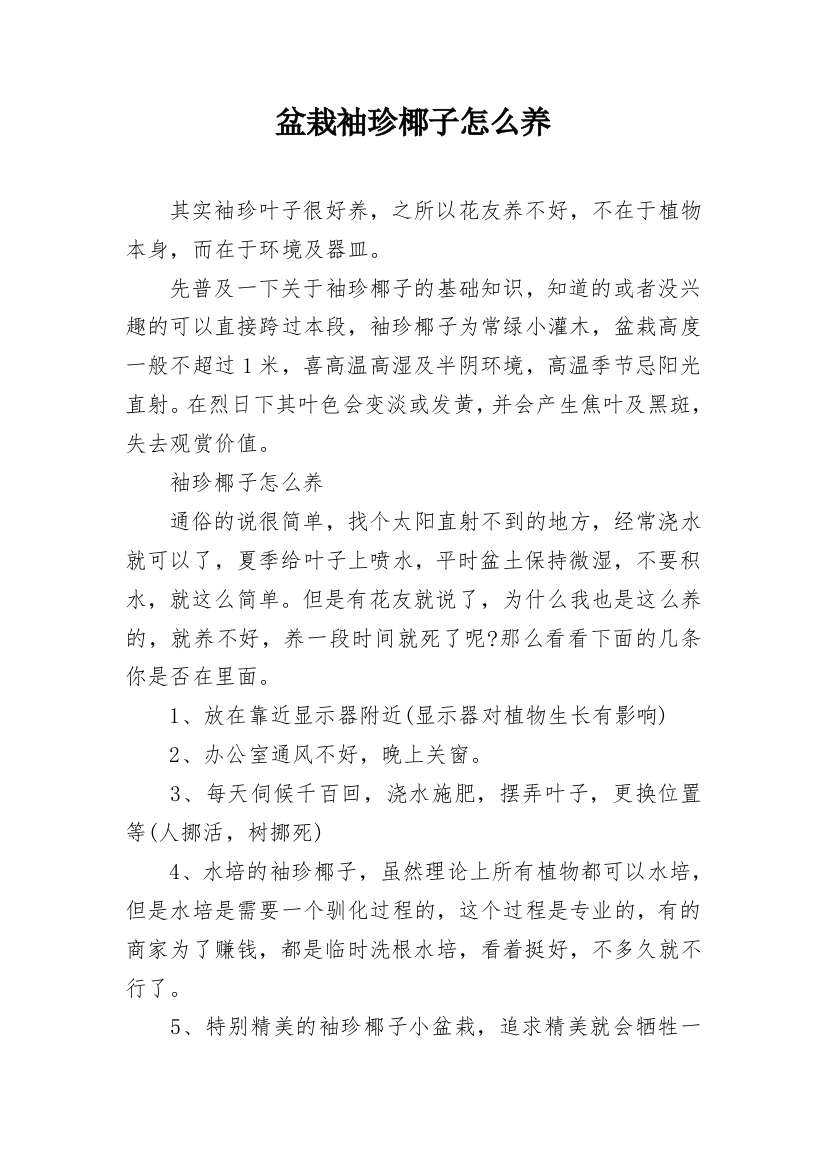 盆栽袖珍椰子怎么养