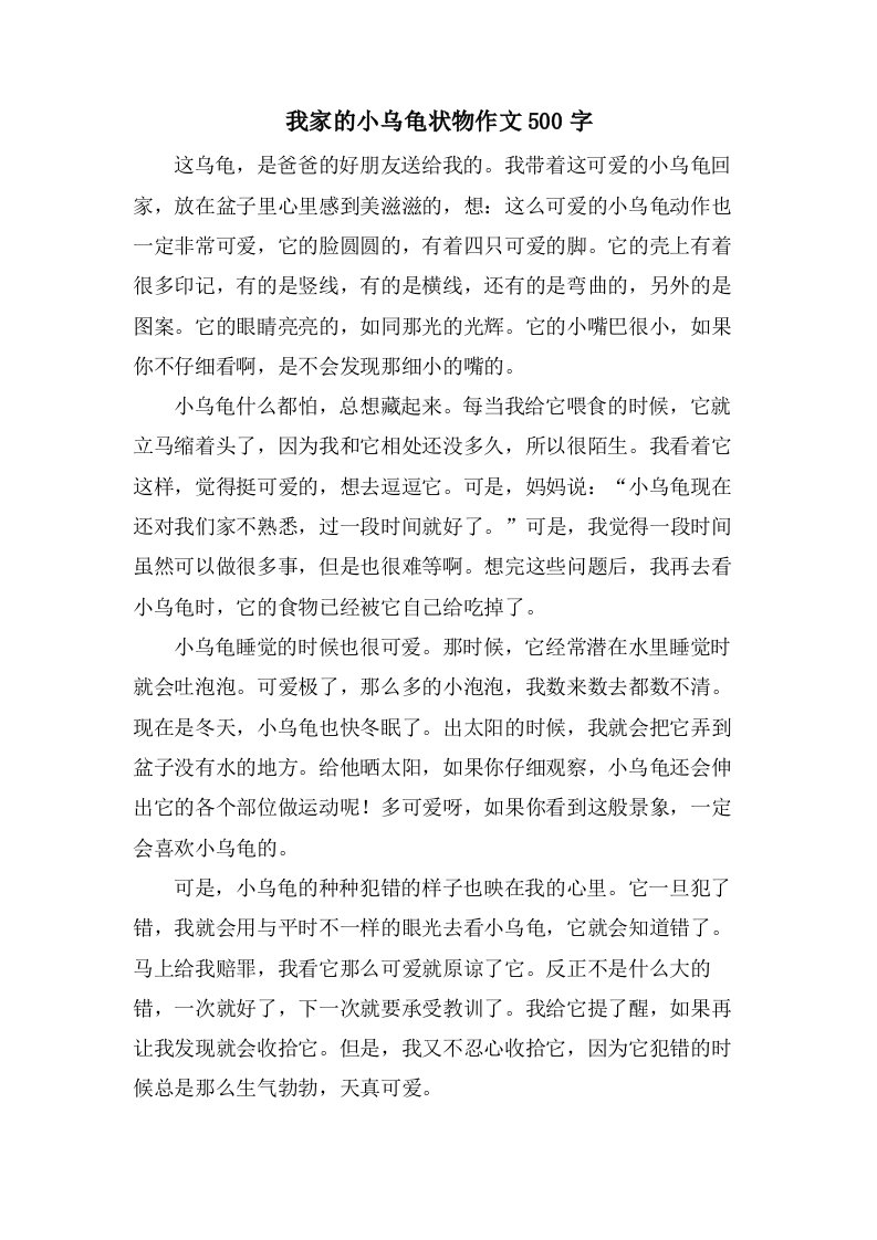 我家的小乌龟状物作文500字