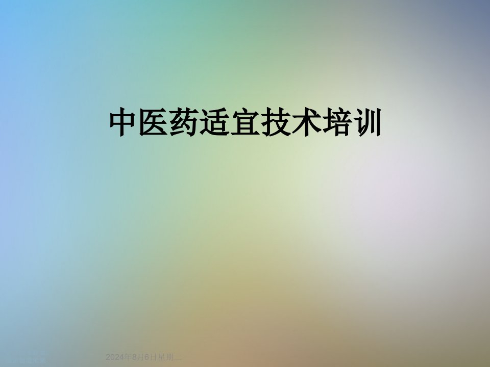 中医药适宜技术培训课件