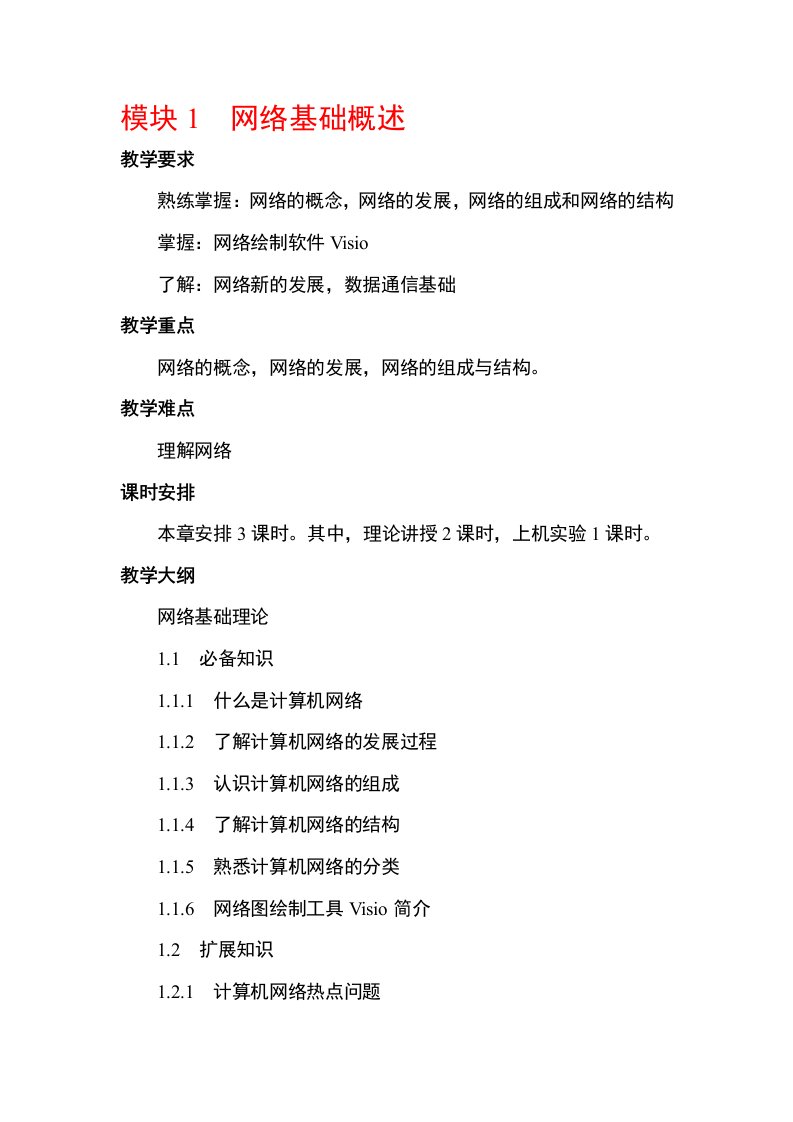 《计算机网络技术基础与实训》全套教学教案