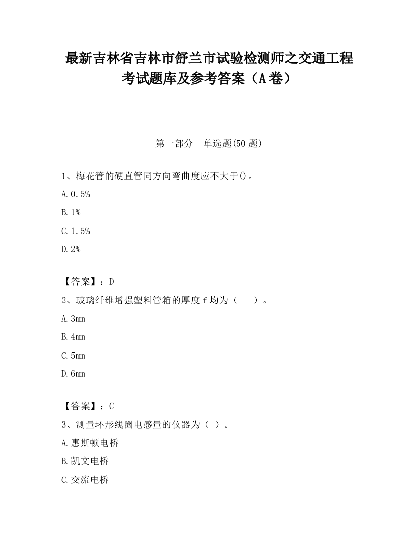 最新吉林省吉林市舒兰市试验检测师之交通工程考试题库及参考答案（A卷）