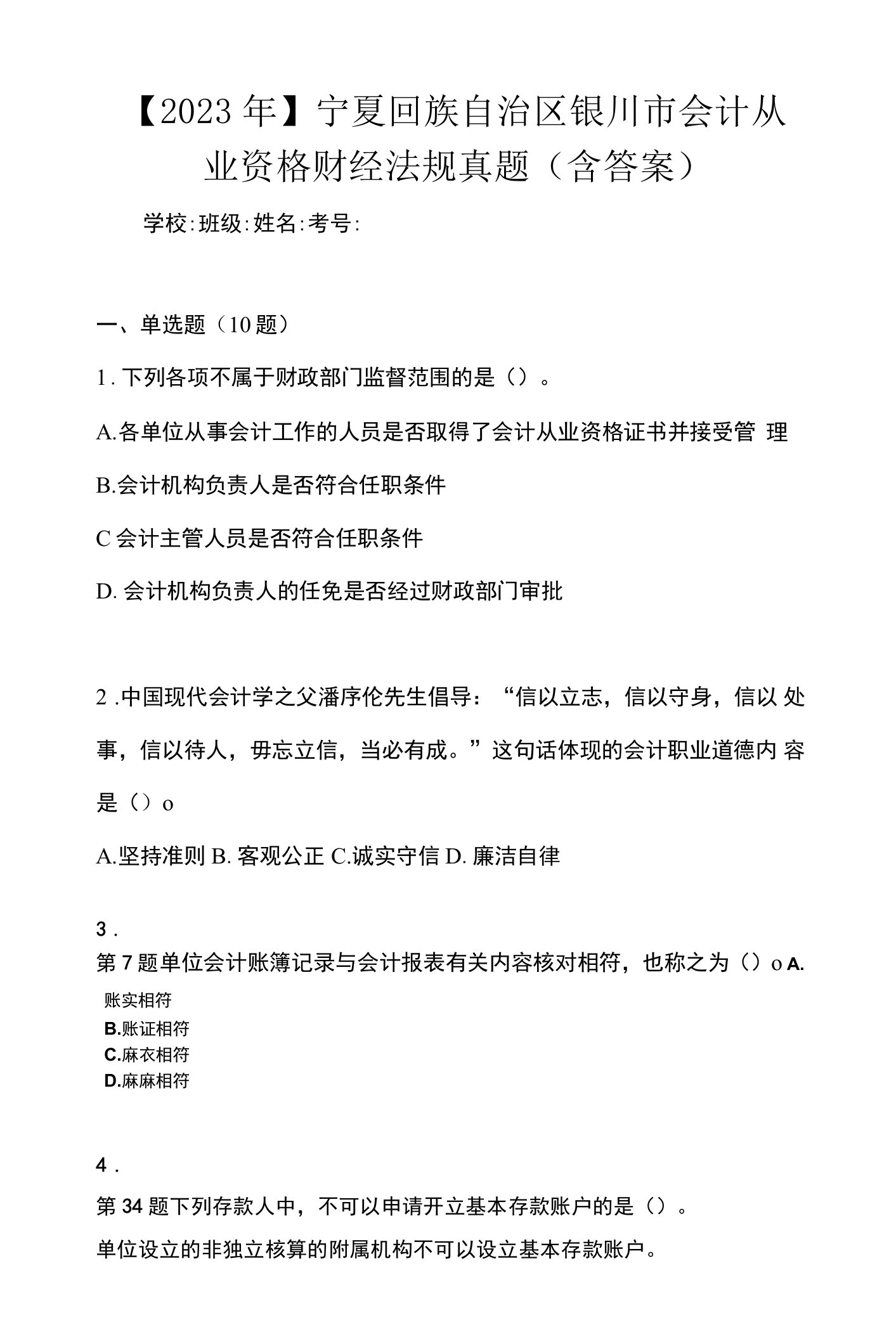 【2023年】宁夏回族自治区银川市会计从业资格财经法规真题(含答案)