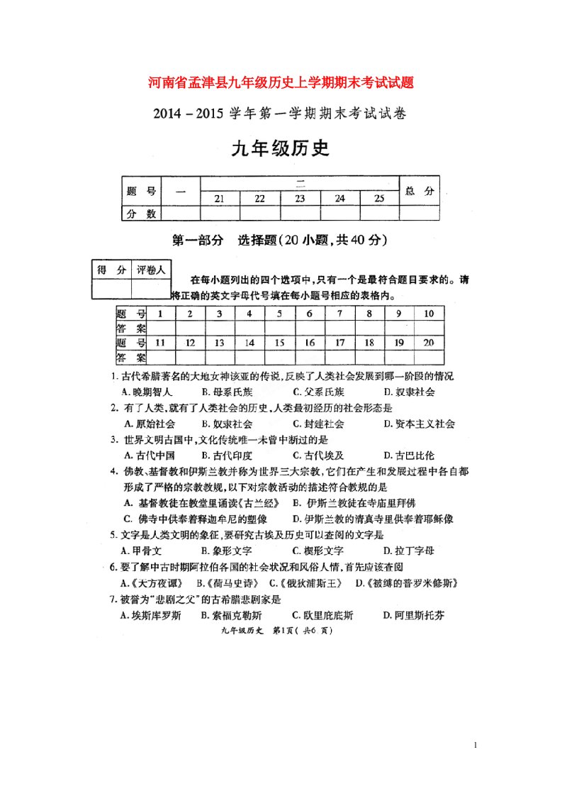 河南省孟津县九级历史上学期期末考试试题（扫描版）