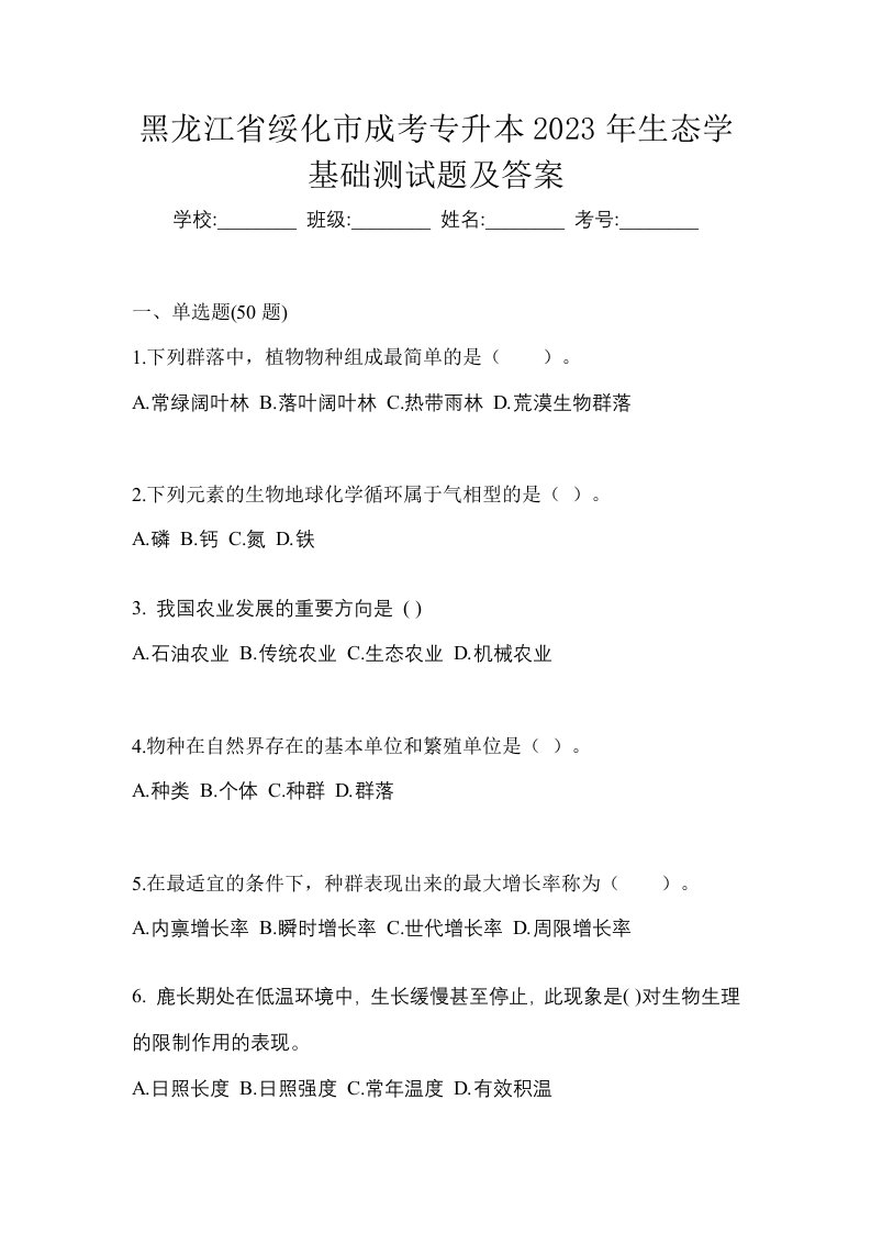 黑龙江省绥化市成考专升本2023年生态学基础测试题及答案