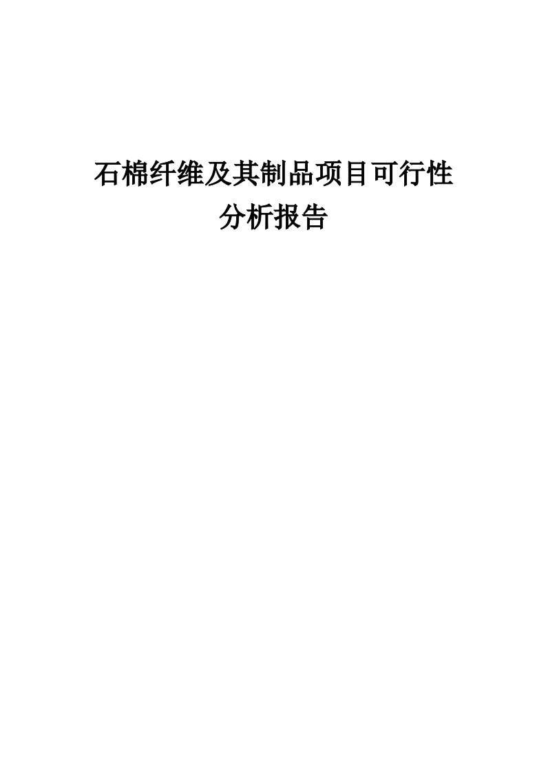 2024年石棉纤维及其制品项目可行性分析报告