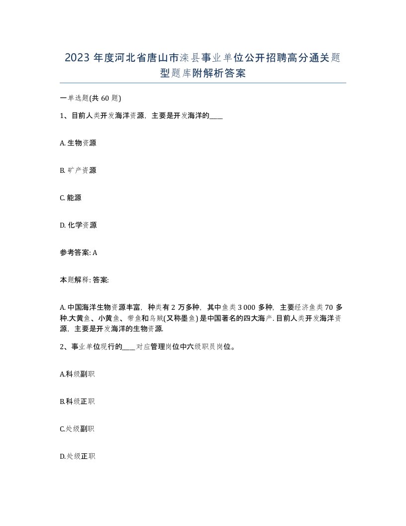 2023年度河北省唐山市滦县事业单位公开招聘高分通关题型题库附解析答案