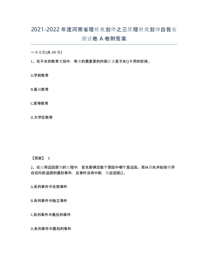 2021-2022年度河南省理财规划师之三级理财规划师自我检测试卷A卷附答案