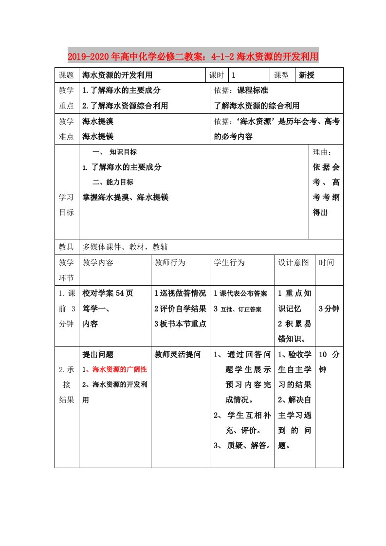 2019-2020年高中化学必修二教案：4-1-2海水资源的开发利用