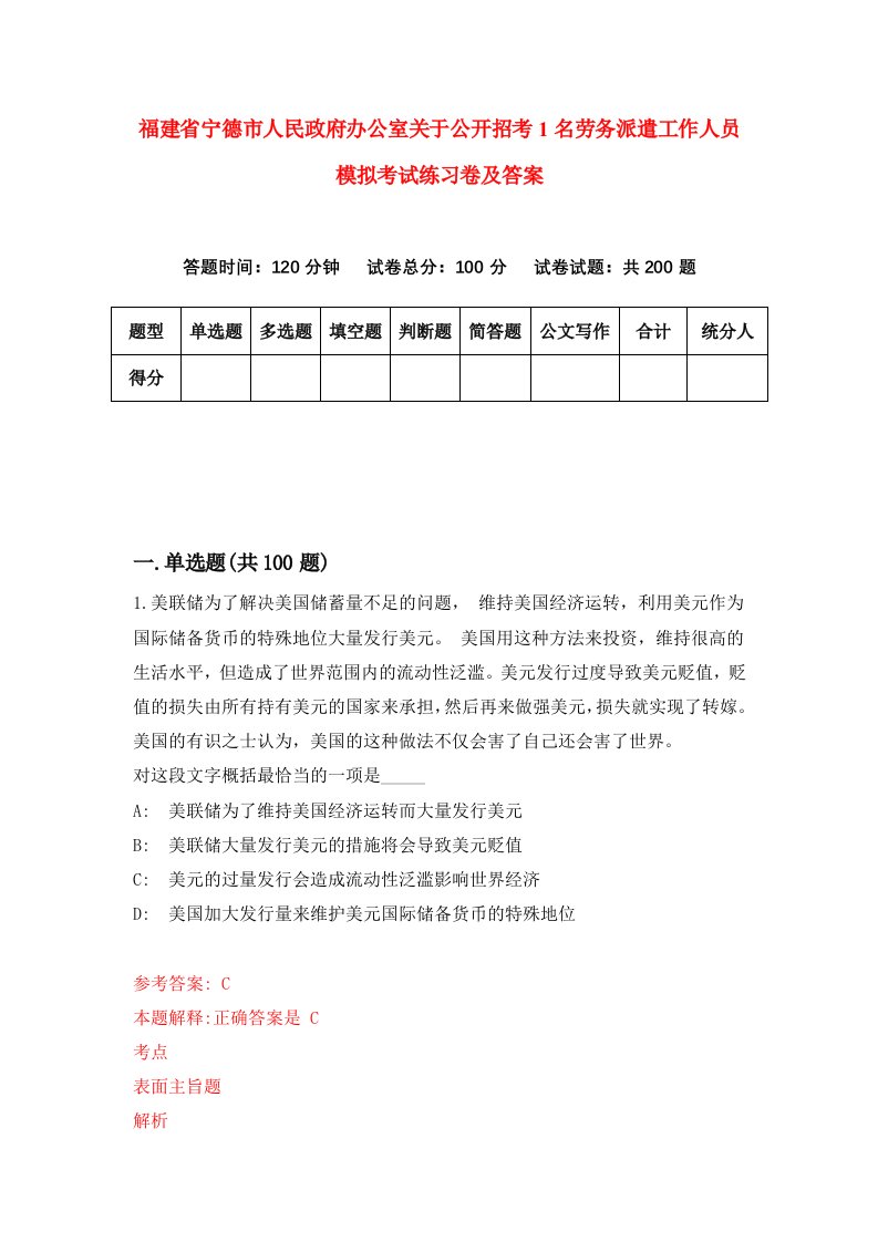 福建省宁德市人民政府办公室关于公开招考1名劳务派遣工作人员模拟考试练习卷及答案第2卷