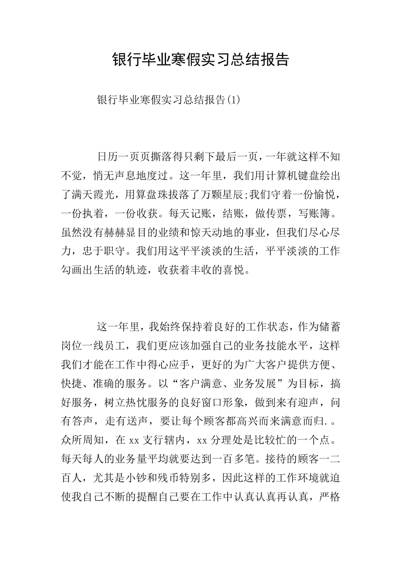 银行毕业寒假实习总结报告